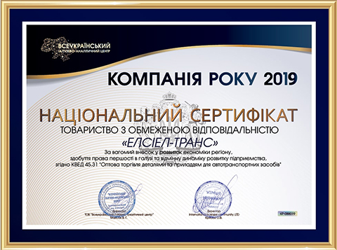 Компанія року 2019
